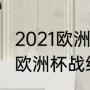 2021欧洲杯冠亚军？（克罗地亚2021欧洲杯战绩？）