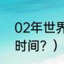 02年世界杯赛程？（2002年世界杯时间？）