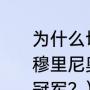 为什么切尔西的穆里尼奥下课了？（穆里尼奥在切尔西期间都获得过那些冠军？）