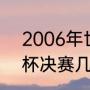 2006年世界杯全过程？（06年世界杯决赛几比几啊？）