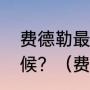 费德勒最后一次大满贯冠军是什么时候？（费德勒大满贯四强详况？）