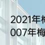 2021年梅西为什么能得金球奖？（2007年梅西金球奖排名？）