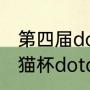 第四届dota熊猫杯冠军？（第五届熊猫杯dota决赛冠军？）