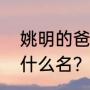 姚明的爸妈叫什麽？（姚明的爸爸叫什么名？）