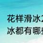 花样滑冰2023年比赛时间？（花样滑冰都有哪些重要的比赛？）