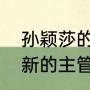 孙颖莎的主管教练是谁？（孙颖莎的新的主管教练确定了吗？）