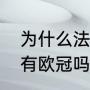 为什么法甲老是大巴黎夺冠？（巴黎有欧冠吗？）