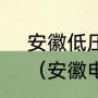 安徽低压居民分时用电分几档电价？（安徽电费收费标准2020？）