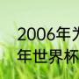 2006年为什么没有世界杯？（2006年世界杯举办地？）