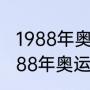 1988年奥运会乒乓球男单决赛？（1988年奥运会金牌？）