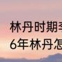 林丹时期李宗伟拿了多少次冠军？（06年林丹怎么输给了李宗伟？）