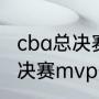 cba总决赛各个奖项的归属？（cba总决赛mvp什么意思？）