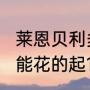 莱恩贝利多高？（为什么电影2012里能花的起10亿欧的有那么多人啊！？）