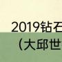 2019钻石联赛苏炳添100米决赛名次？（大邱世锦赛苏炳添参加了吗？）