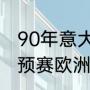 90年意大利世界杯前八名是谁？（世预赛欧洲区小组赛赛程？）