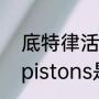 底特律活塞队现在变成哪个队了？（pistons是nba哪支球队？）