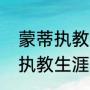 蒙蒂执教过雷霆吗？（蒙蒂威廉姆斯执教生涯？）