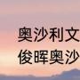 奥沙利文和丁俊晖为什么翻脸？（丁俊晖奥沙利文交手数据？）