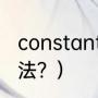 constant手表价格？（塞尔比瞄准方法？）