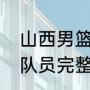 山西男篮最新队员名单？（山西男篮队员完整名单及身高？）