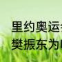 里约奥运会樊振东参赛了吗？（2016樊振东为啥没参加奥运会？）