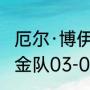 厄尔·博伊金斯现在是哪一队的？（掘金队03-04赛季阵容如何？）