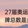 27届奥运会金牌？（第27届奥运会金牌总数是多少？）