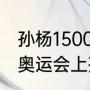 孙杨1500米破世界纪录夺冠过程？（奥运会上孙杨总共拿了多少奖牌？）