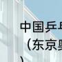 中国乒乓球混双拿过几个奥运会冠军？（东京奥运乒乓球混双选手有多少对？）