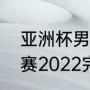 亚洲杯男排决赛是第几届？（男排联赛2022完整赛程？）