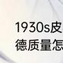 1930s皮衣怎么穿男？（皇家恩菲尔德质量怎么样？）