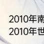 2010年南非足球世界杯冠军是谁？（2010年世界杯冠军是谁？）