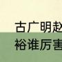 古广明赵达裕身高？（古广明和赵达裕谁厉害？）