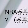 NBA乔丹职业生涯各项数据具体情况？（乔丹职业生涯的数据是什么？）