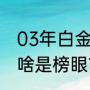 03年白金一代都有谁？（米利西奇为啥是榜眼？）