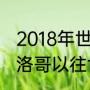 2018年世界杯摩洛哥全部战绩？（摩洛哥以往世界杯战绩？）