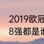 2019欧冠8强比赛结果？（08年欧冠8强都是谁？）