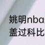 姚明nba盖帽数排名第几？（姚明封盖过科比吗？）