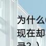 为什么02年世界杯土耳其那么厉害，现在却不行了？（世界杯十大世界纪录？）