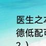 医生之本德术并举的意思？（本田本德低配可不可以安装倒车后视摄像头？）