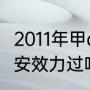 2011年甲a联赛积分榜？（李提香在国安效力过吗？）