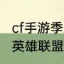 cf手游季后赛什么时候开始？（2023英雄联盟季后赛什么时候开始？）