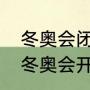 冬奥会闭幕式时间几点结束？（北京冬奥会开幕闭幕时间？）