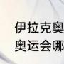 伊拉克奥运会金牌排名第几？（东京奥运会哪个国家开幕式人数最少？）