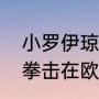 小罗伊琼斯有哪些金腰带？（为什么拳击在欧美健身圈这么受欢迎？）