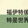 福伊特缓速器漏气什么原因？（福伊特是世界500强吗？）