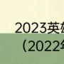 2023英雄联盟季后赛什么时候开始？（2022年wnba季后赛时间？）