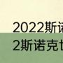 2022斯诺克世锦赛正赛时间？（2022斯诺克世锦赛排名？）