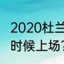 2020杜兰特复出时间？（杜兰特什么时候上场？）