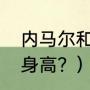 内马尔和梅西谁高？（梅西多高真实身高？）